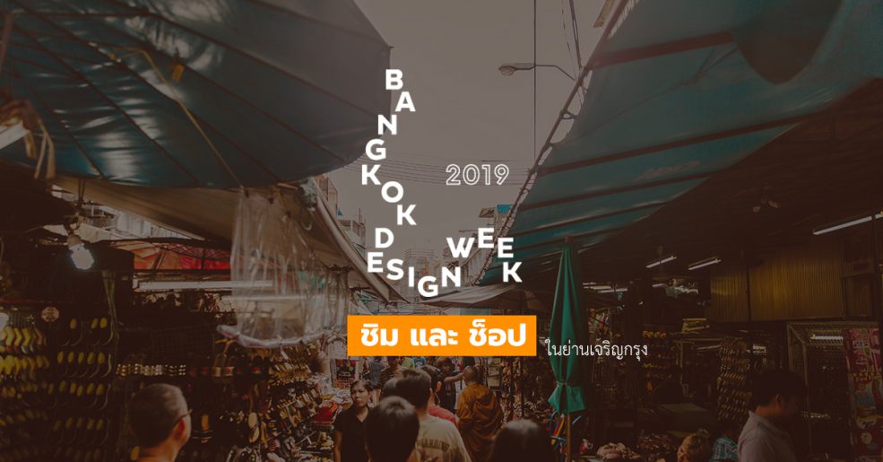 Bangkok Design Week 2019