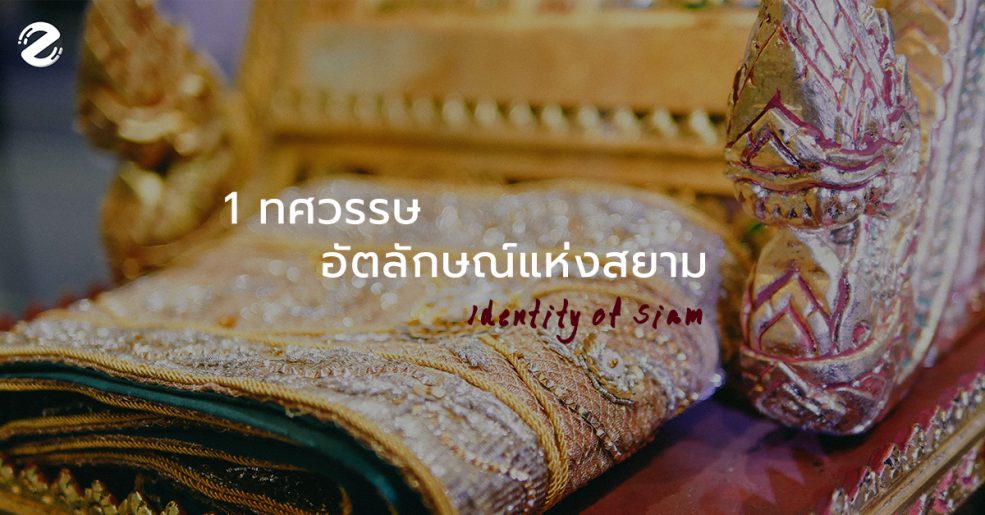 อัตลักษณ์แห่งสยาม