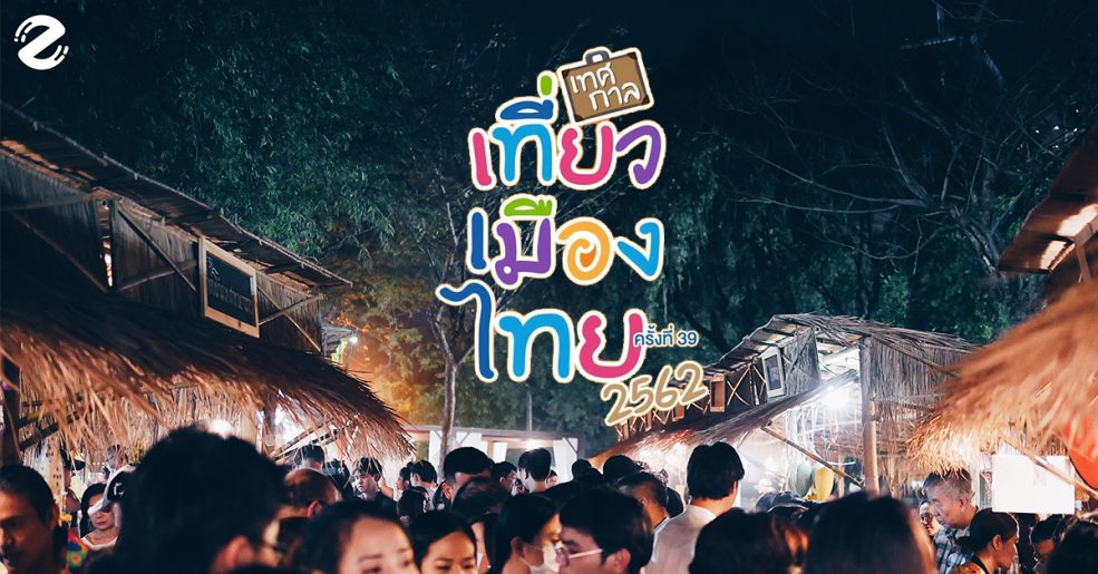 เทศกาลเที่ยวเมืองไทย