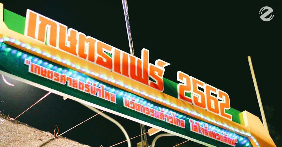 เกษตรแฟร์ 2562