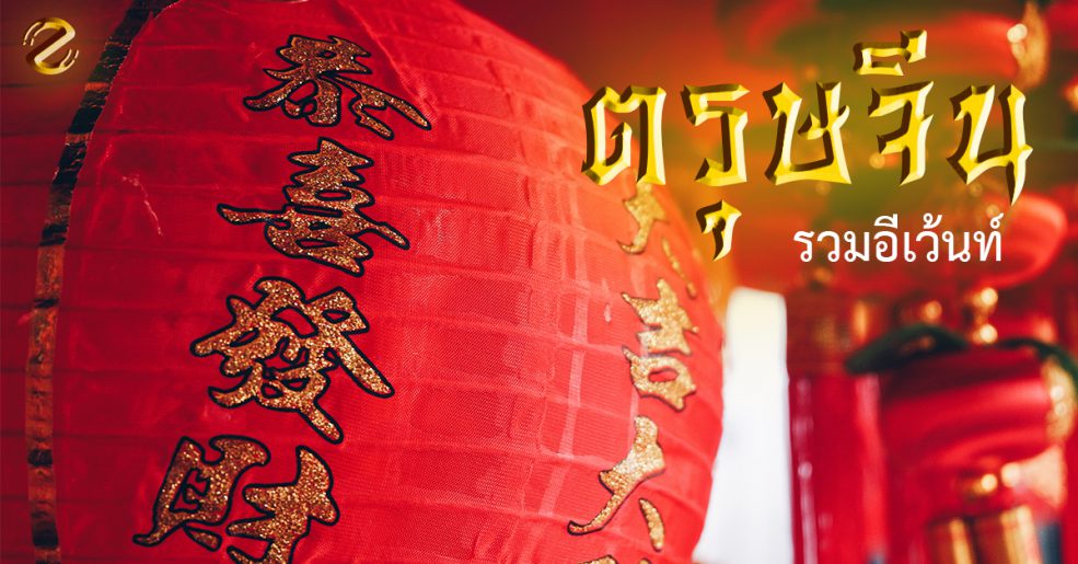 อีเว้นท์ตรุษจีน