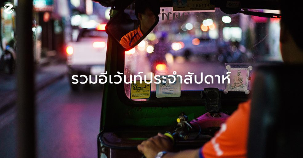 อีเว้นท์กุมภาพันธ์