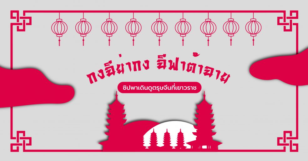 เยาวราช