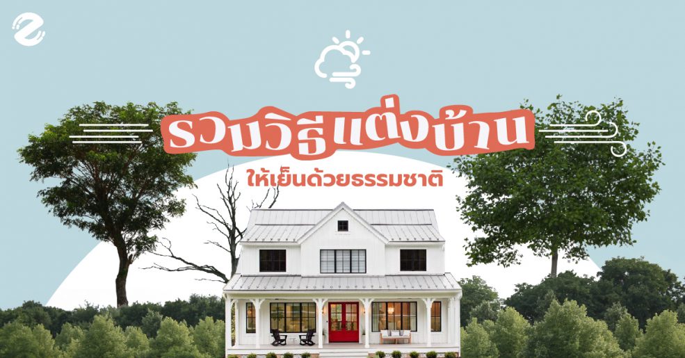 แต่งบ้านยังไงให้เย็น