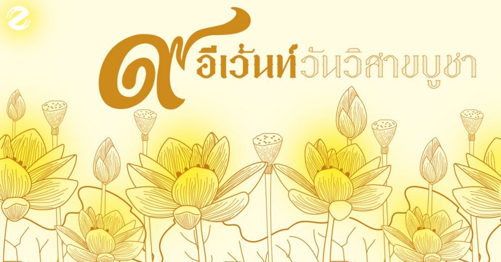 วันวิสาขบูชาไปไหนดี