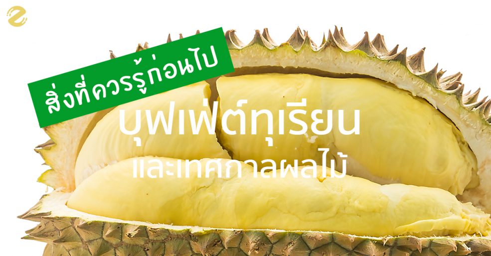 บุฟเฟ่ต์ทุเรียน