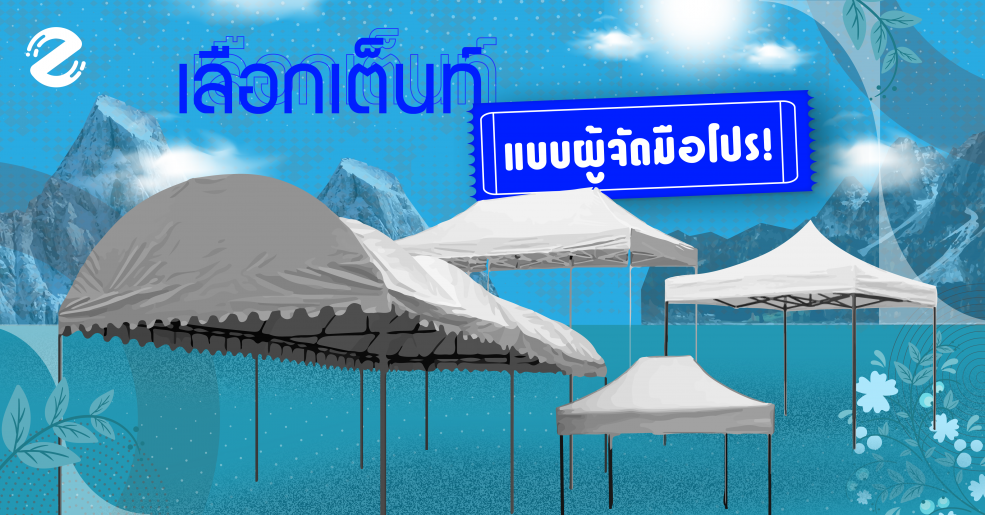 เลือกเต็นท์