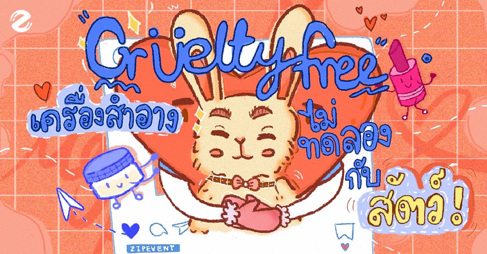 เครื่องสำอางที่ไม่ทดลองกับสัตว์