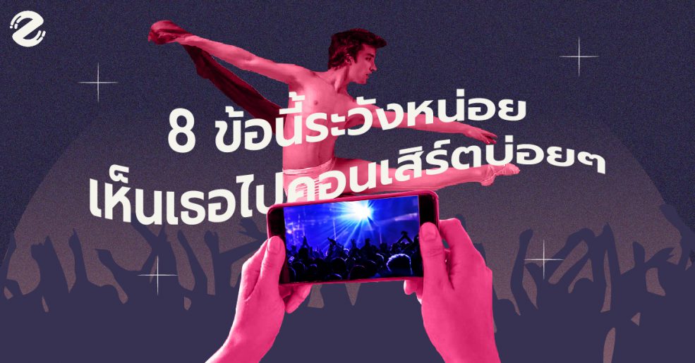 สิ่งที่ไม่ควรทำในคอนเสิร์ต