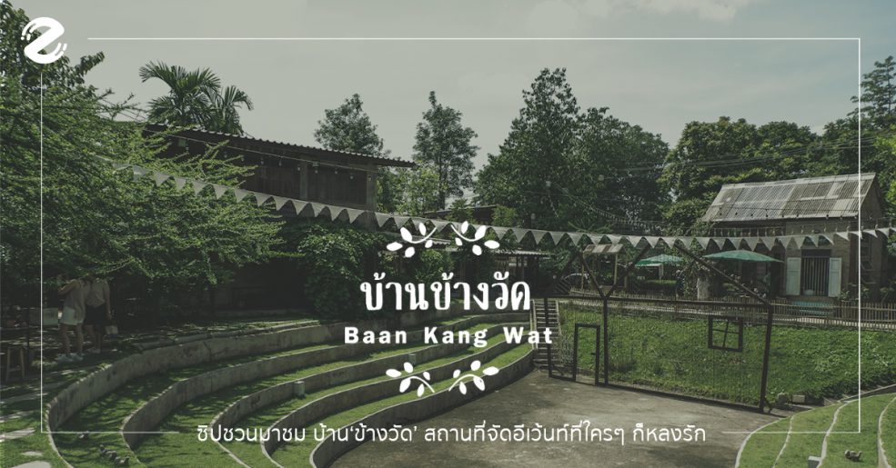 บ้าน‘ข้างวัด’