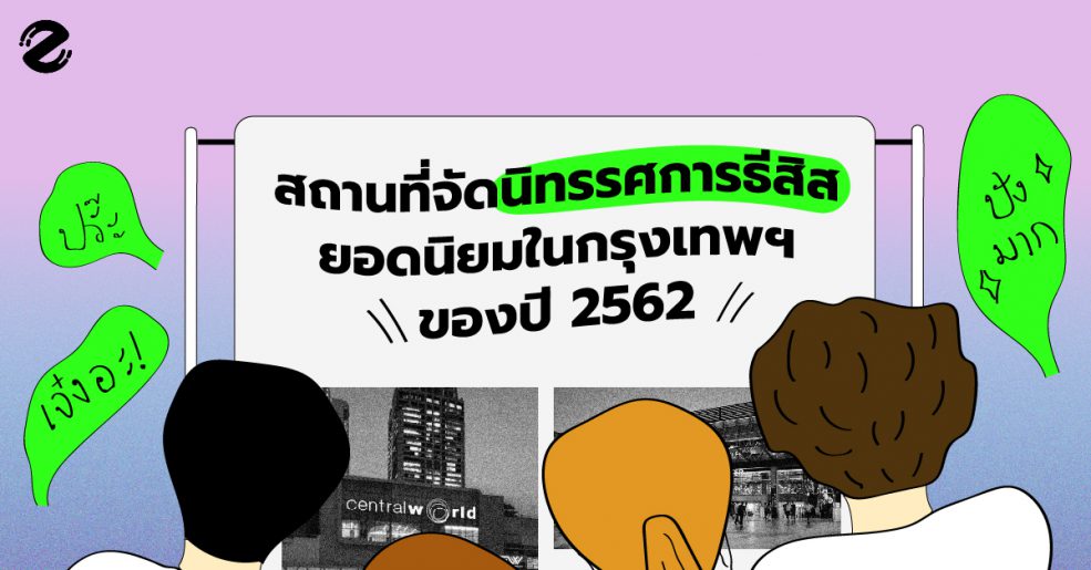 นิทรรศการธีสิส