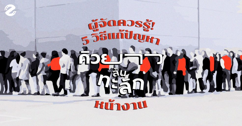 ผู้จัดควรรู้