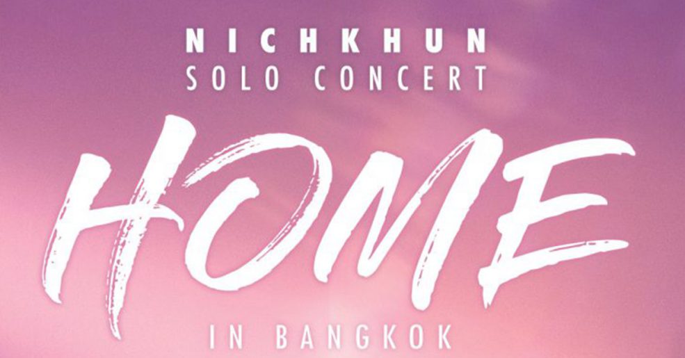 นิชคุณ คอนเสิร์ต