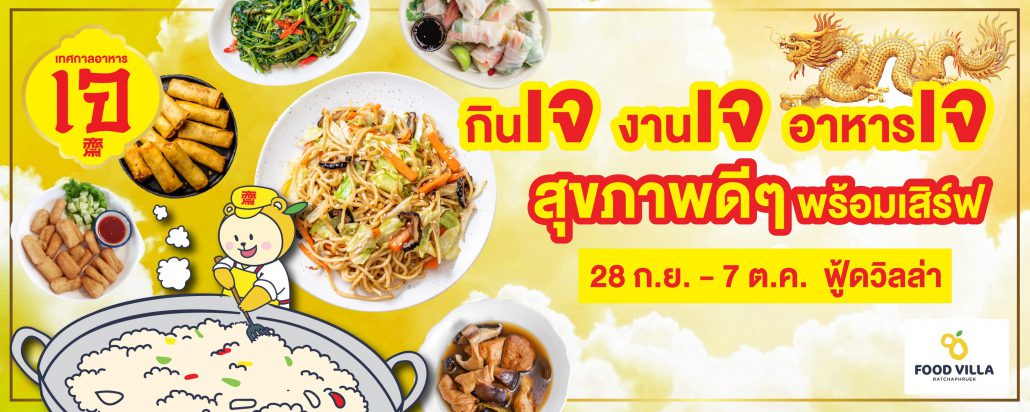 เทศกาลกินเจ2019