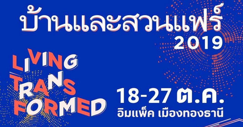 งานบ้านและสวนแฟร์ 2019