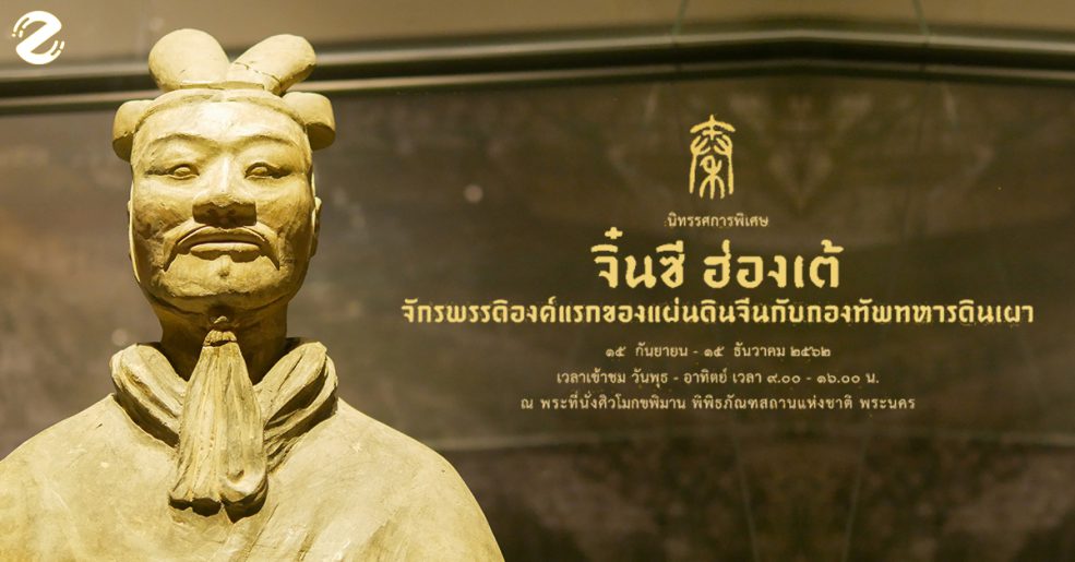 นิทรรศการจิ๋นซีฮ่องเต้