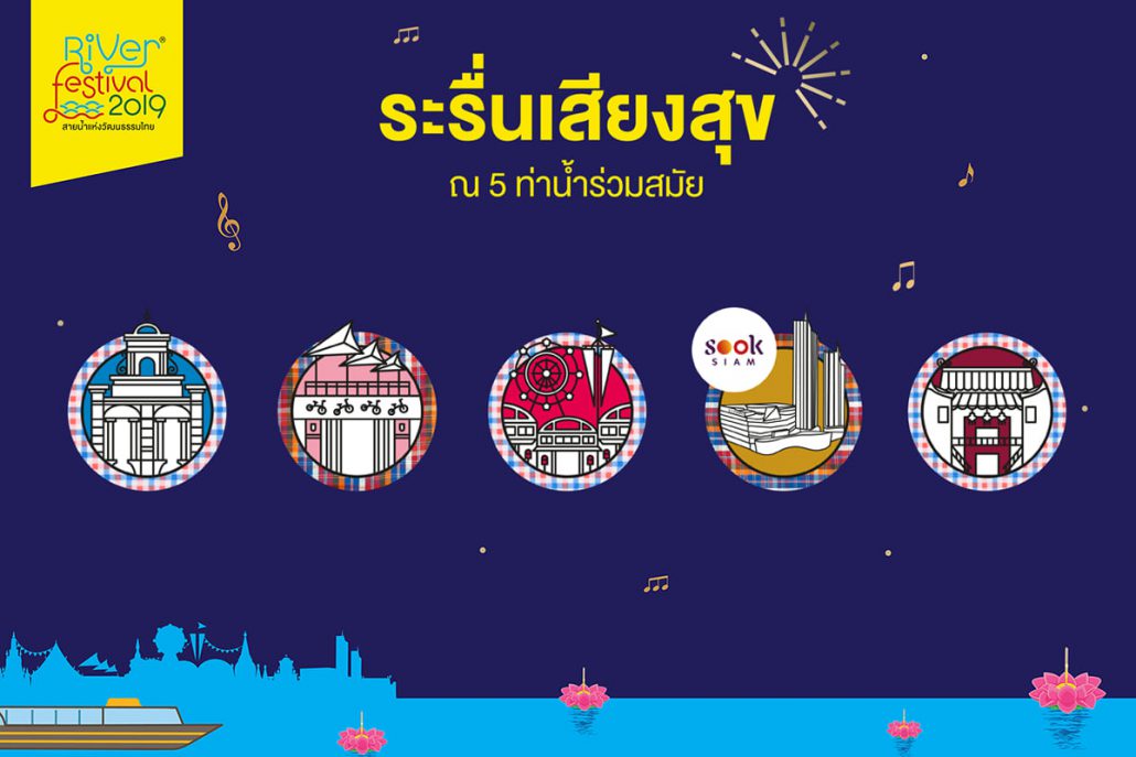 River Festival Thailand 2019 เทศกาลสายน้ำแห่งวัฒนธรรมไทยครั้งที่ 5