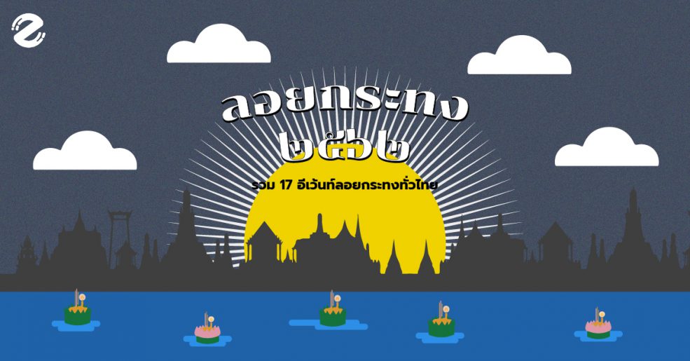 ลอยกระทง