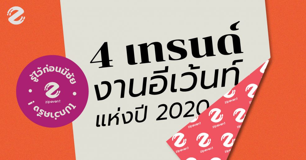 trend event อีเว้นท์ 2020