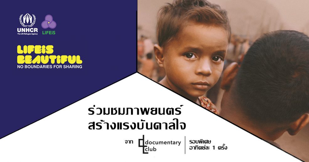 UNHCR, บริษัท ไลฟ์อีส กรุ๊ป จำกัด และ Documentary Club แนะนำภาพยนตร์สร้างแรงบันดาลใจสำหรับวันหยุด ภายใต้งาน "LIFEiS BEAUTiFUL - No boundaries for sharing"
