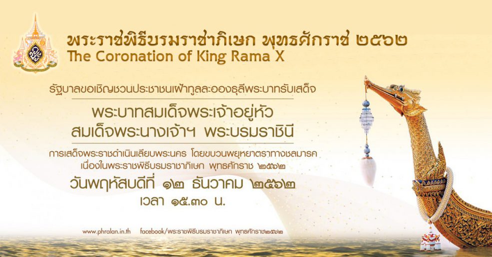 พระราชพิธีบรมราชาภิเษก พุทธศักราช ๒๕๖๒