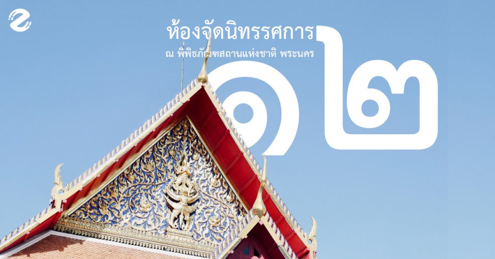 พิพิธภัณฑสถานแห่งชาติ พระนคร