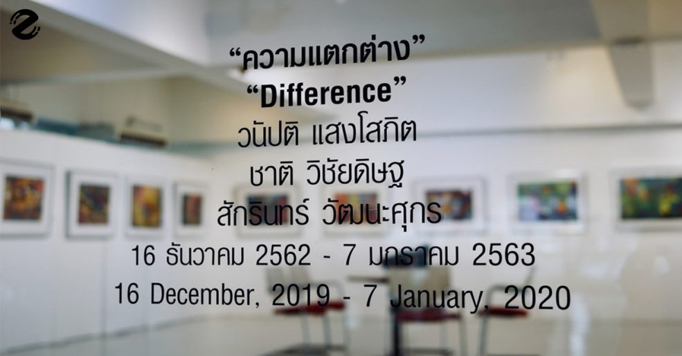 นิทรรศการ ความแตกต่าง