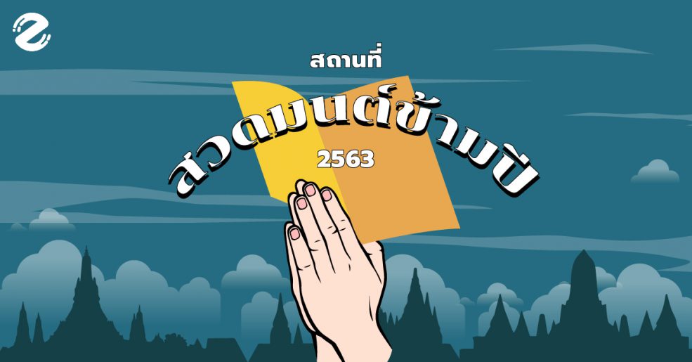 สวดมนต์ข้ามปี