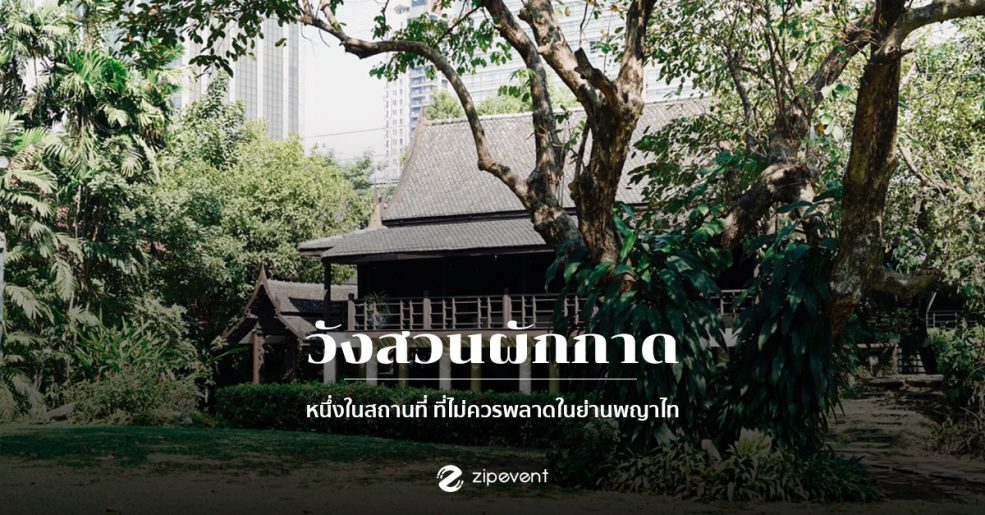 วังสวนผักกาด