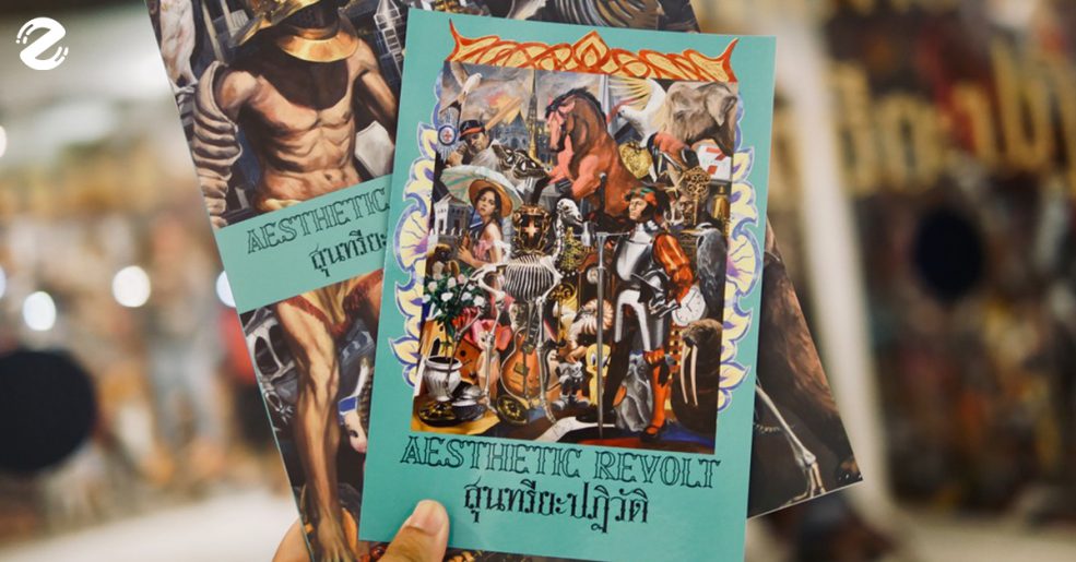 นิทรรศการ สุนทรียะปฏิวัติ Aesthetic Revolt