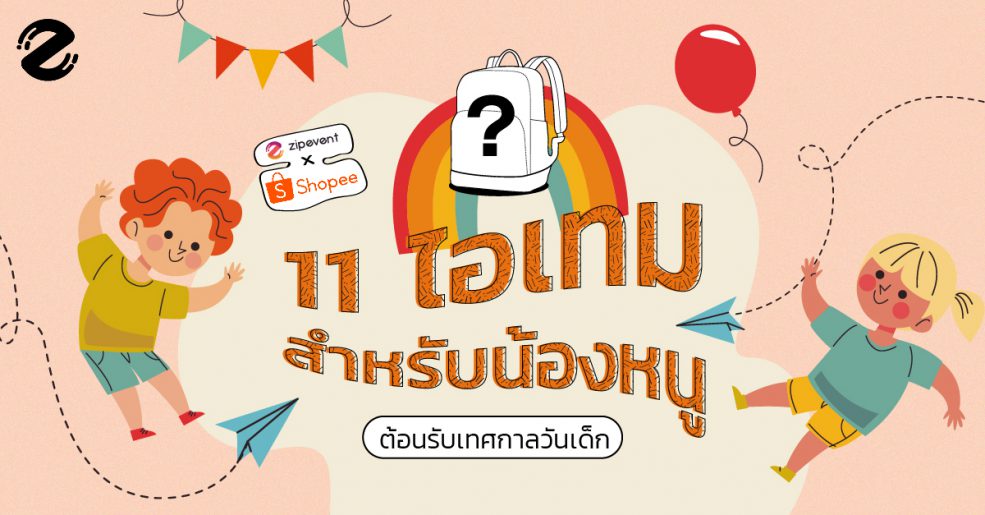 วันเด็ก