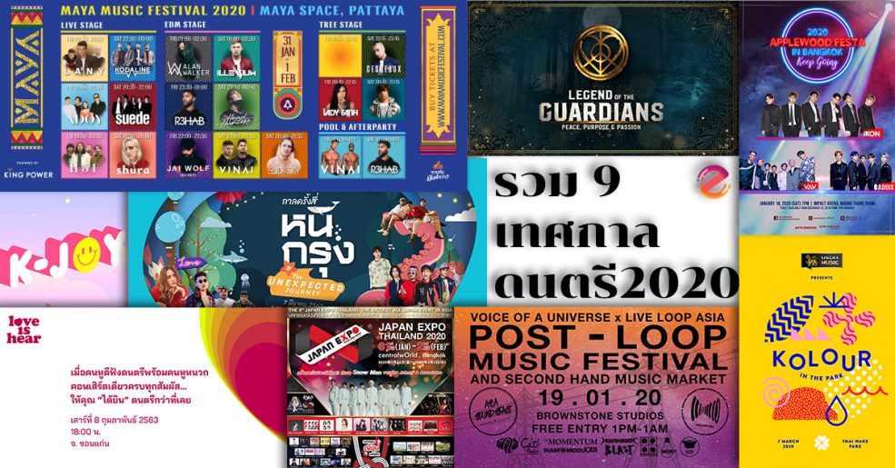 เทศกาลดนตรี