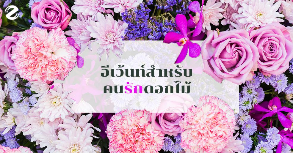 แชนเดอเลียร์ ดอกไม้ งานดอกไม้ ณ ปาร์คนายเลิศ