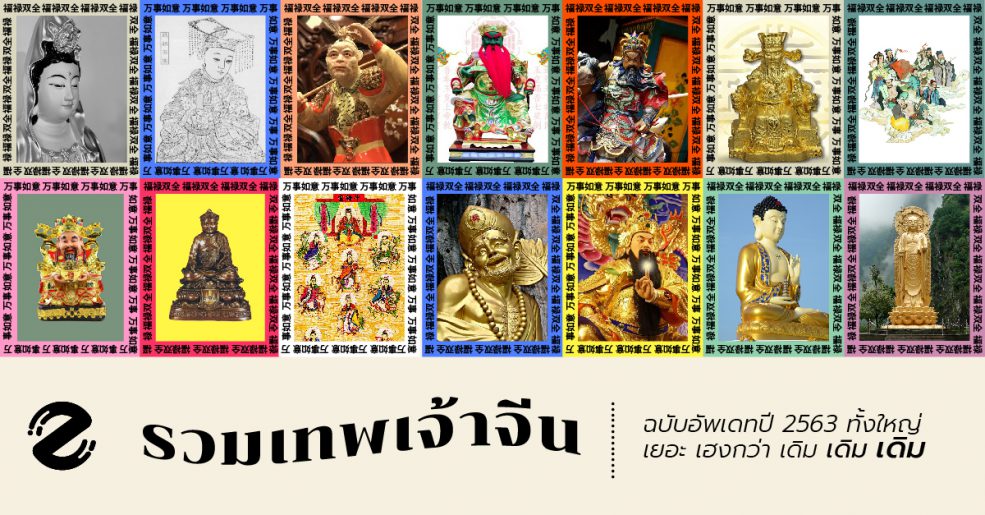 เทพเจ้าจีน