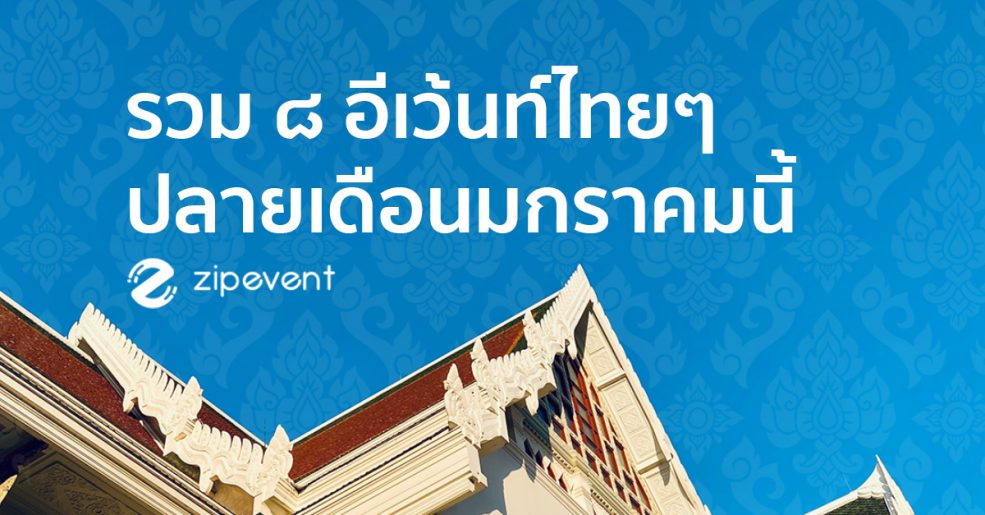 อีเว้นท์ ไทยๆ มกราคม