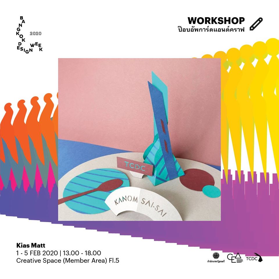 Workshop แนะนำใน BANGKOK DESIGN WEEK 2020