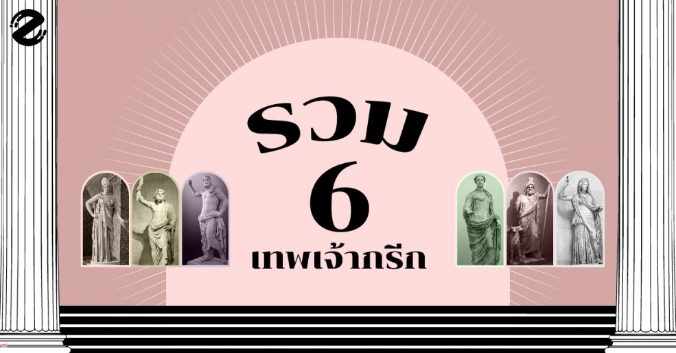 เทพเจ้ากรีก