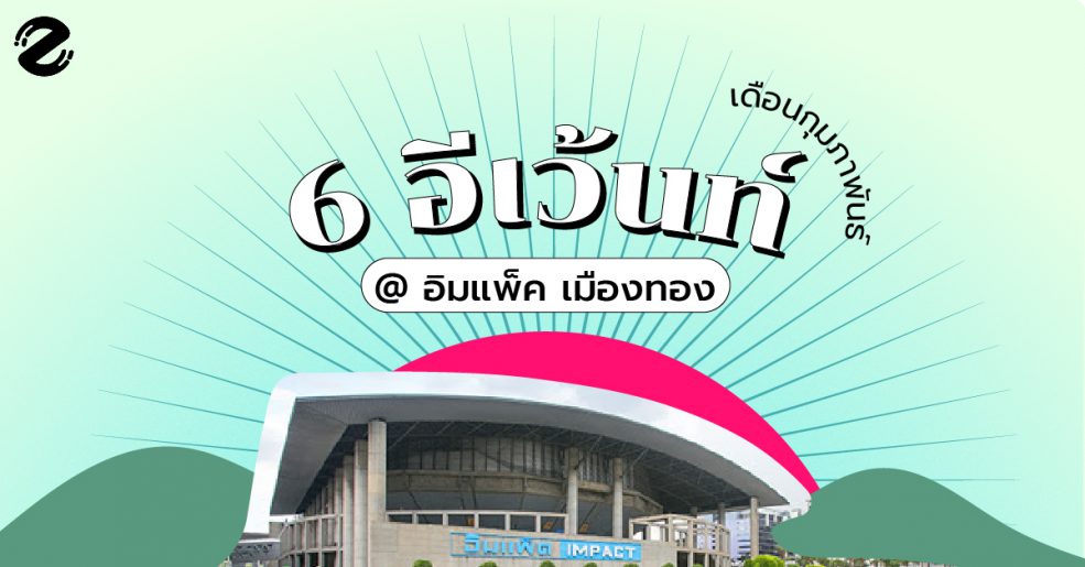 พบกันที่อิมแพ็ค เมืองทองธานี