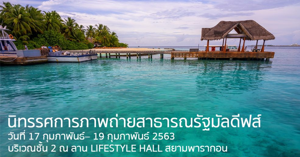 นิทรรศการภาพถ่ายสาธารณรัฐ มัลดีฟส์