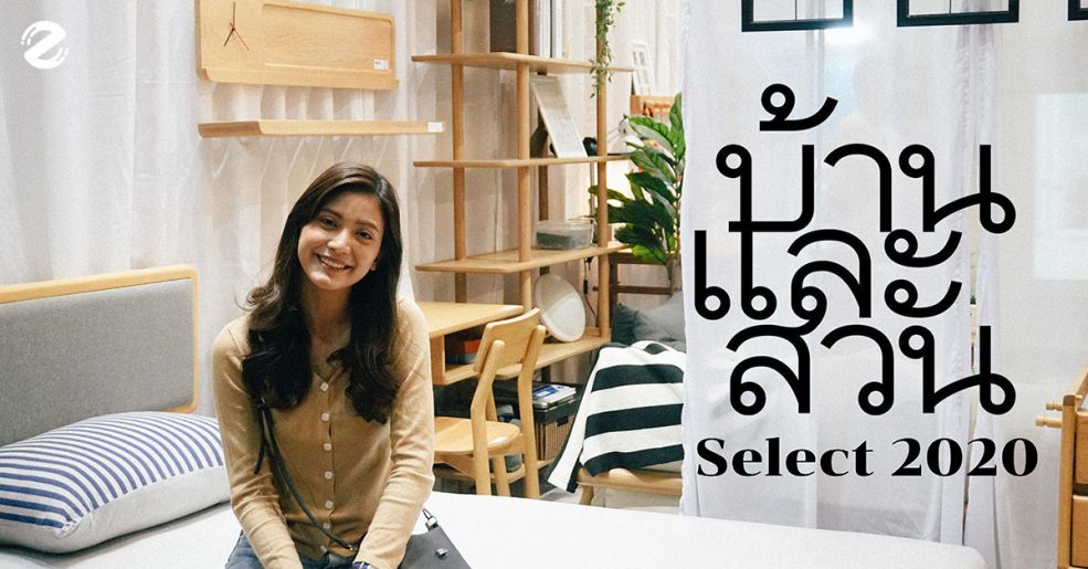 บ้านและสวนแฟร์ Select 2020