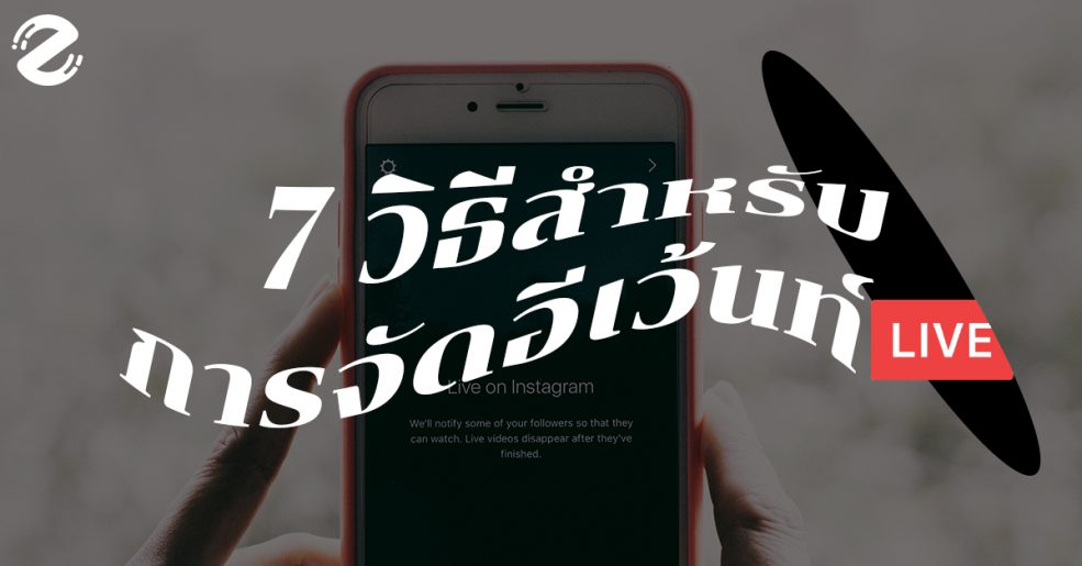 การจัดอีเว้นท์แบบออนไลน์