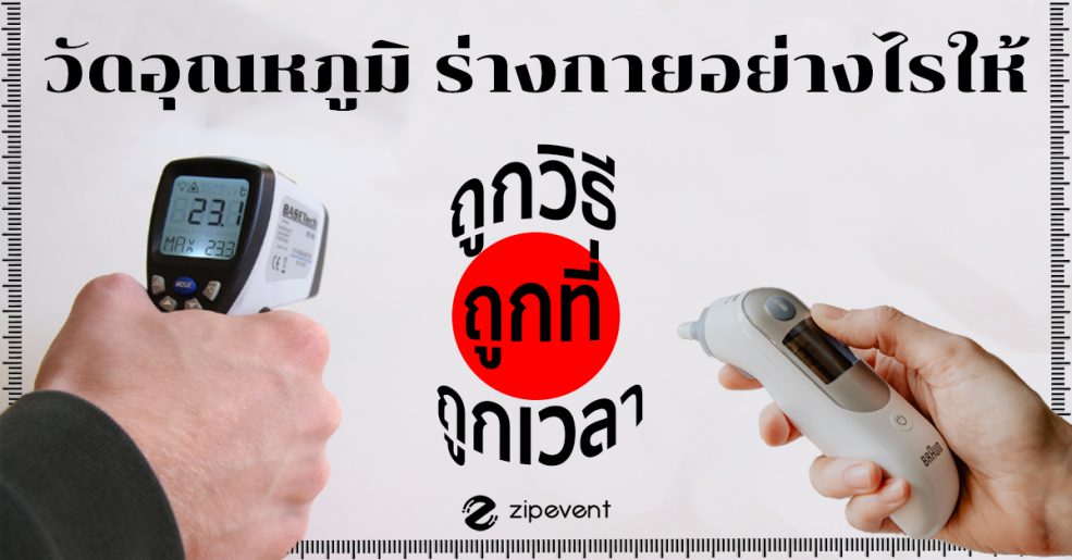 วัดอุณหภูมิ